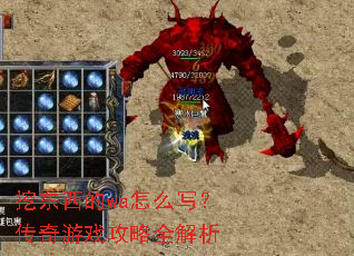 挖东西的wa怎么写?传奇游戏攻略全解析 挖东西的wa怎么写?传奇游戏攻略全解析
