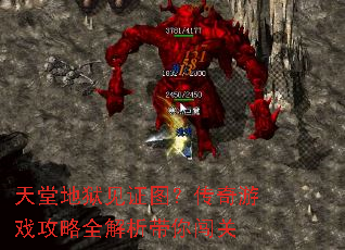 天堂地狱见证图?传奇游戏攻略全解析带你闯关 天堂地狱见证图?传奇游戏攻略全解析带你闯关