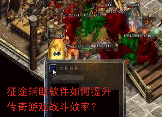 征途辅助软件如何提升传奇游戏战斗效率? 征途辅助软件如何提升传奇游戏战斗效率?