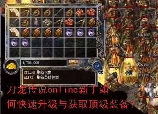 刀龙传说online新手如何快速升级与获取顶级装备? 刀龙传说online新手如何快速升级与获取顶级装备?