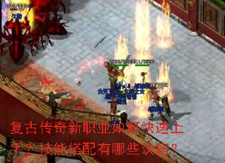 复古传奇新职业如何快速上手?技能搭配有哪些诀窍? 复古传奇新职业如何快速上手?技能搭配有哪些诀窍?