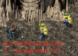 复古传奇新职业如何快速上手?技能搭配有哪些诀窍? 复古传奇新职业如何快速上手?技能搭配有哪些诀窍?