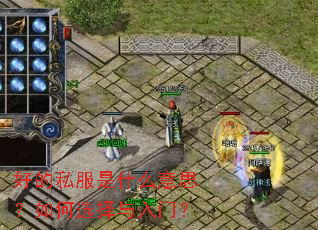 好的私服是什么意思?如何选择与入门? 好的私服是什么意思?如何选择与入门?