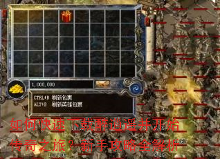 如何快速下载醉逍遥并开始传奇之旅?新手攻略全解析 如何快速下载醉逍遥并开始传奇之旅?新手攻略全解析