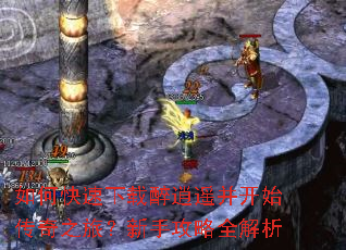如何快速下载醉逍遥并开始传奇之旅?新手攻略全解析 如何快速下载醉逍遥并开始传奇之旅?新手攻略全解析
