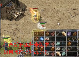 传奇新开服归来版本如何快速提升战力? 传奇新开服归来版本如何快速提升战力?