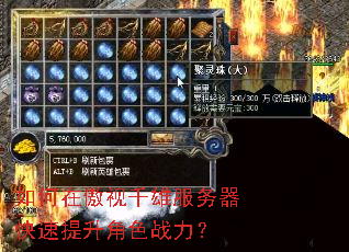 如何在傲视千雄服务器快速提升角色战力? 如何在傲视千雄服务器快速提升角色战力?
