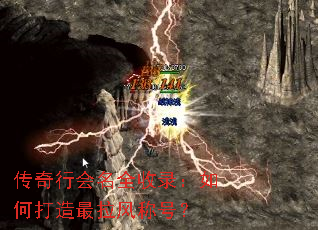 传奇行会名全收录:如何打造最拉风称号? 传奇行会名全收录:如何打造最拉风称号?