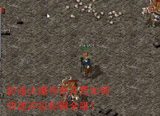 新服火爆传奇开荒如何快速冲级称霸全服? 新服火爆传奇开荒如何快速冲级称霸全服?