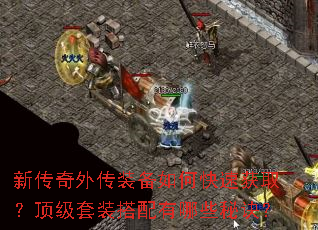 新传奇外传装备如何快速获取?顶级套装搭配有哪些秘诀? 新传奇外传装备如何快速获取?顶级套装搭配有哪些秘诀?