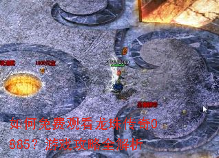 如何免费观看龙珠传奇0885?游戏攻略全解析 如何免费观看龙珠传奇0885?游戏攻略全解析