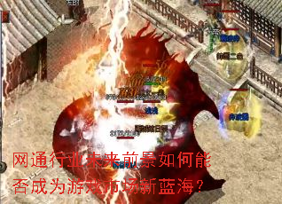 网通行业未来前景如何能否成为游戏市场新蓝海? 网通行业未来前景如何能否成为游戏市场新蓝海?