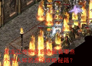 黑龙江传奇背后隐藏着哪些不为人知的游戏攻略秘籍? 黑龙江传奇背后隐藏着哪些不为人知的游戏攻略秘籍?