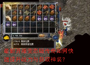 最新开服变态版传奇如何快速提升战力与获取神装? 最新开服变态版传奇如何快速提升战力与获取神装?