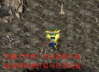 仿盛大传奇1.85合击版手机版如何快速升级与获取装备? 仿盛大传奇1.85合击版手机版如何快速升级与获取装备?