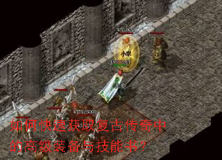 如何快速获取复古传奇中的高级装备与技能书? 如何快速获取复古传奇中的高级装备与技能书?