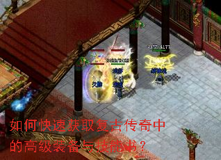 如何快速获取复古传奇中的高级装备与技能书? 如何快速获取复古传奇中的高级装备与技能书?