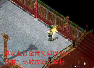 单职业打金传奇如何稳居榜首?高效攻略全解析 单职业打金传奇如何稳居榜首?高效攻略全解析