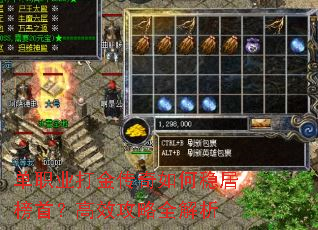 单职业打金传奇如何稳居榜首?高效攻略全解析 单职业打金传奇如何稳居榜首?高效攻略全解析