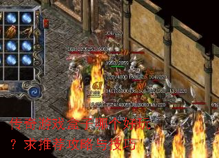 传奇游戏盒子哪个好玩?求推荐攻略与技巧 传奇游戏盒子哪个好玩?求推荐攻略与技巧