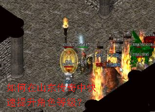 如何在山东传奇中快速提升角色等级? 如何在山东传奇中快速提升角色等级?
