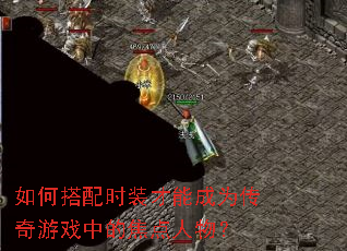 ��δ���ʱװ���ܳ�Ϊ������Ϸ�еĽ������