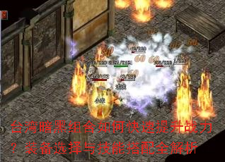 台湾暗黑组合如何快速提升战力?装备选择与技能搭配全解析 台湾暗黑组合如何快速提升战力?装备选择与技能搭配全解析