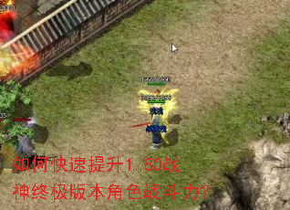 如何快速提升1.80战神终极版本角色战斗力? 如何快速提升1.80战神终极版本角色战斗力?