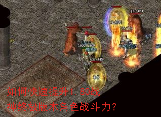 如何快速提升1.80战神终极版本角色战斗力? 如何快速提升1.80战神终极版本角色战斗力?