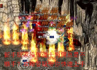 新手玩家操作道士为何总是不顺手?攻略答疑带你快速上手 新手玩家操作道士为何总是不顺手?攻略答疑带你快速上手