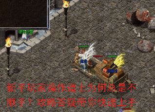 新手玩家操作道士为何总是不顺手?攻略答疑带你快速上手 新手玩家操作道士为何总是不顺手?攻略答疑带你快速上手