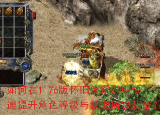 如何在1.76版怀旧传奇sf中快速提升角色等级与获取顶级装备? 如何在1.76版怀旧传奇sf中快速提升角色等级与获取顶级装备?