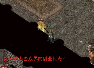 ��γ�Ϊ��Ϸ��Ĵ�ҵ���棿