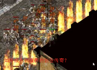 ��γ�Ϊ��Ϸ��Ĵ�ҵ���棿