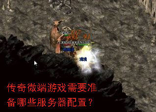 传奇微端游戏需要准备哪些服务器配置? 传奇微端游戏需要准备哪些服务器配置?