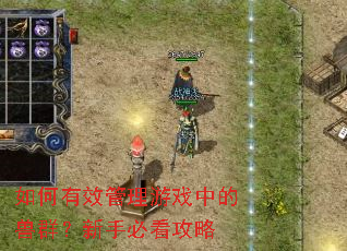 如何有效管理游戏中的兽群?新手必看攻略 如何有效管理游戏中的兽群?新手必看攻略