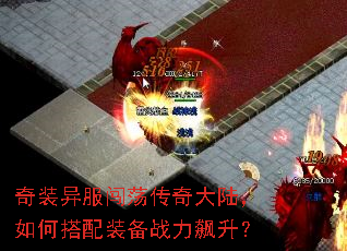 奇装异服闯荡传奇大陆,如何搭配装备战力飙升? 奇装异服闯荡传奇大陆,如何搭配装备战力飙升?