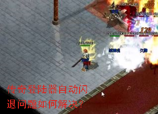 传奇登陆器自动闪退问题如何解决? 传奇登陆器自动闪退问题如何解决?