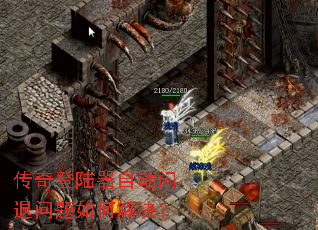 传奇登陆器自动闪退问题如何解决? 传奇登陆器自动闪退问题如何解决?