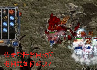 传奇登陆器自动闪退问题如何解决? 传奇登陆器自动闪退问题如何解决?