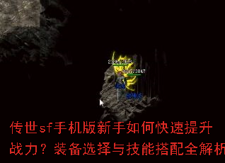 传世sf手机版新手如何快速提升战力?装备选择与技能搭配全解析 传世sf手机版新手如何快速提升战力?装备选择与技能搭配全解析