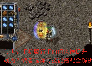 传世sf手机版新手如何快速提升战力?装备选择与技能搭配全解析 传世sf手机版新手如何快速提升战力?装备选择与技能搭配全解析
