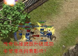 传奇私服武器升级成功率受哪些因素影响? 传奇私服武器升级成功率受哪些因素影响?