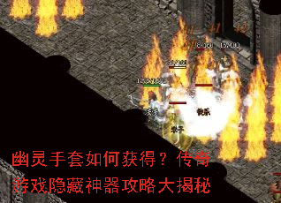 幽灵手套如何获得?传奇游戏隐藏神器攻略大揭秘 幽灵手套如何获得?传奇游戏隐藏神器攻略大揭秘
