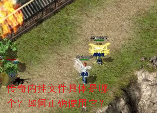 传奇内挂文件具体是哪个?如何正确使用它? 传奇内挂文件具体是哪个?如何正确使用它?