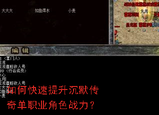 如何快速提升沉默传奇单职业角色战力? 如何快速提升沉默传奇单职业角色战力?