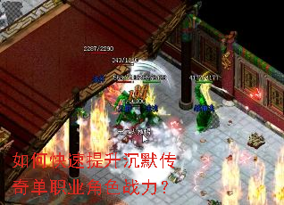 如何快速提升沉默传奇单职业角色战力? 如何快速提升沉默传奇单职业角色战力?