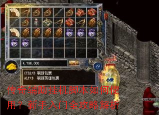 传奇辅助挂机脚本如何使用?新手入门全攻略解析 传奇辅助挂机脚本如何使用?新手入门全攻略解析