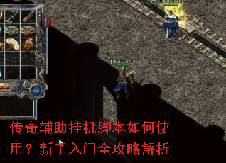 传奇辅助挂机脚本如何使用?新手入门全攻略解析 传奇辅助挂机脚本如何使用?新手入门全攻略解析