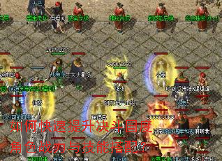 如何快速提升决斗国度角色战力与技能搭配? 如何快速提升决斗国度角色战力与技能搭配?